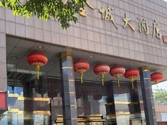 -金城大酒店-中餐厅(汾江中路店)