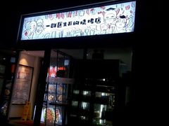 门面-柳叶刀烧烤(北大清华店)