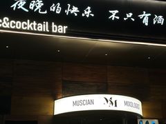 -MM·五声·音乐人与调酒师(西安路店)