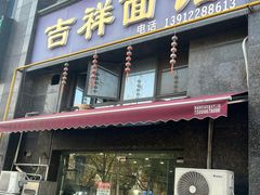 -吉祥面馆(孩儿巷北路店)