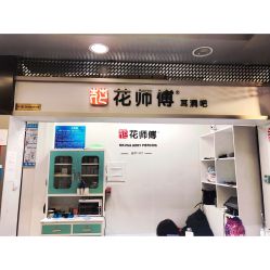 -花师傅