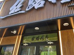 -丝路传奇·中国拉面航母店(北医三院店)