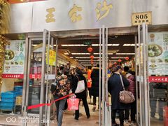 门面-王家沙点心店(南京西路总店)