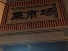 -和平门菜市场