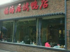 -福海居烤鸭店(鸟巢店)