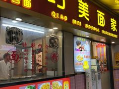 -巧美面家(东华西店)