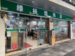 门面-绿杨馄饨店(上塘街店)