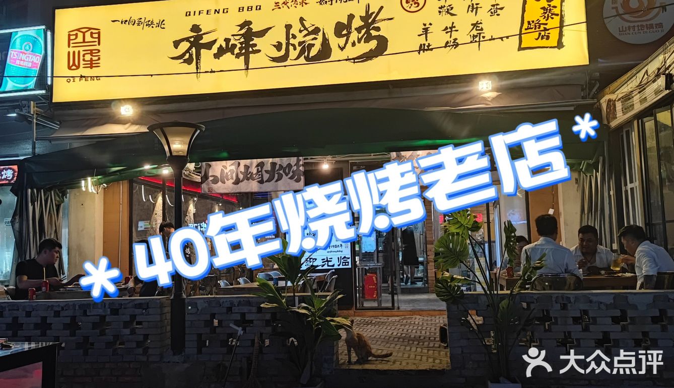 40年烧烤老店——西安人的味蕾盛宴