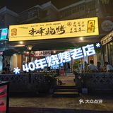 40年烧烤老店——西安人的味蕾盛宴