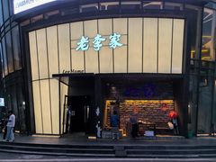 -老李家土菜馆·安吉地标美食