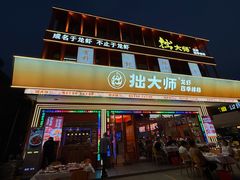 -拙大师·龙虾四季排档·夜宵至凌晨4点(唯亭店)