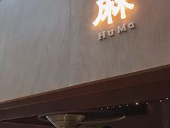 -胡麻(静安嘉里店)