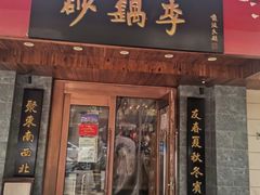 门面-砂锅李(九江路店)