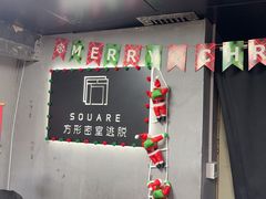 -square方形密室逃脱(深南东路店)