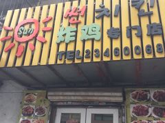 sun炸鸡专门店-SUN炸鸡专门店(西塔总店)