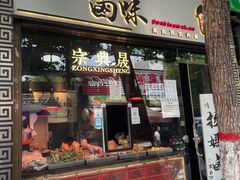 门面-清真拉妈卤味(回民街店)