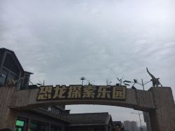 -恐龙探索乐园(磁器口店)