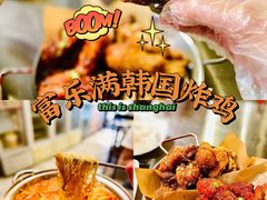 -富乐满韩国正宗炸鸡韩国料理(虹泉路店)