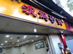 -沈妈砂锅(光华村店)