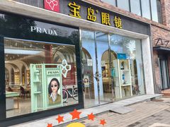 -宝岛眼镜(北京亚运村旗舰店)