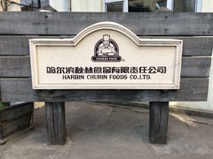-秋林食品(秋林公司店)