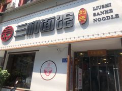 门面-刘氏三和面馆