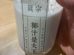 -眞宗·椰汁是大王(小娄巷店)