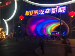 -枫花园汽车电影院(朝阳公园店)