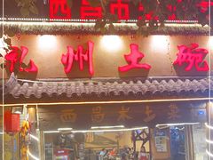 门面-礼州土碗菜