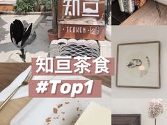 -知亘茶食
