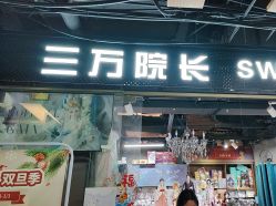 -三万院长 SWDOLL(上海恒基名人购物中心店)