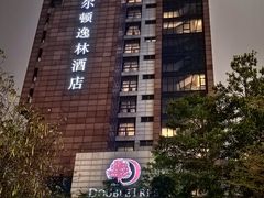 -广州汇华希尔顿逸林酒店