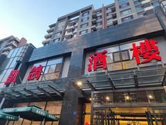-凯鸽酒楼•雁北民间菜(华北星店)