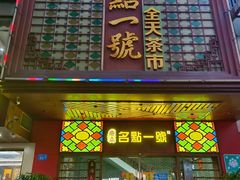 -名点一号·精致茶点·手工制作(宝华店)