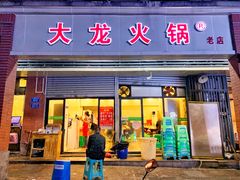 门面-大龙火锅(老店)