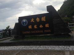-太鲁阁公园