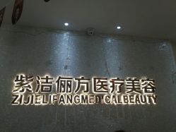 -紫洁俪方（北京）医疗美容