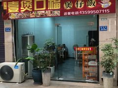 门面-壹煲口福煲仔饭(中山路店)