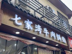 -李记清真馆(打钉巷店)