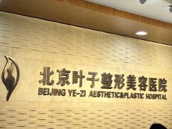 -北京叶子整形美容医院