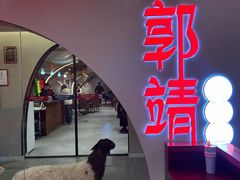 -郭靖内蒙菜·烤全羊·烧烤(望京旗舰店)