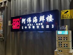 -阿伟海鲜楼·福建菜(涵江店)
