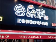 门面-富乐满韩国正宗炸鸡韩国料理(虹泉路店)