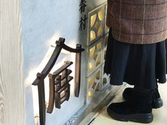 -厝内小眷村(西单大悦城店)