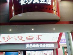 门面-黑色经典臭豆腐·湖南特产(坡子街店)