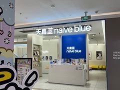 -天真蓝照相馆(新世界店)