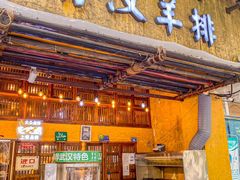 -霄汉羊排(万松园一店)
