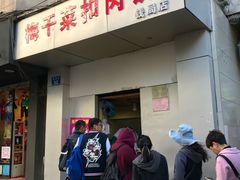门面-梅干菜扣肉饼(钱局店)