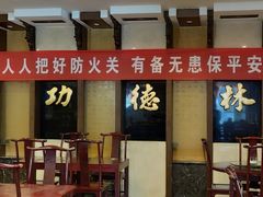 大堂-功德林素菜饭庄(前门店)