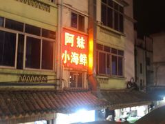 -阿妹小海鲜(下角店)